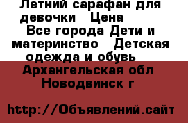 Летний сарафан для девочки › Цена ­ 700 - Все города Дети и материнство » Детская одежда и обувь   . Архангельская обл.,Новодвинск г.